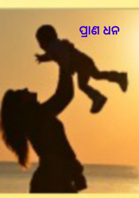 ପ୍ରାଣ ଧନ