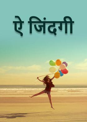 ऐ जिंदगी