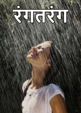 रंगतरंग