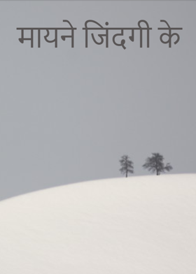 मायने जिंदगी के
