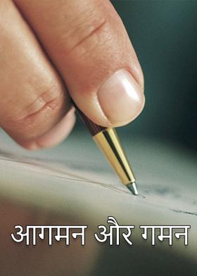 आगमन और गमन