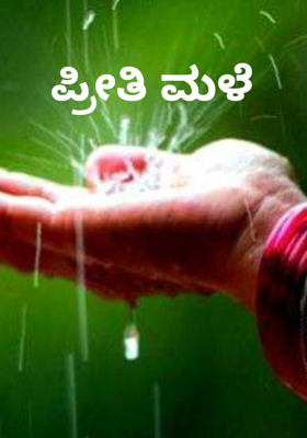 ಪ್ರೀತಿ ಮಳೆ