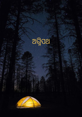 ଅଗ୍ନିପଥ
