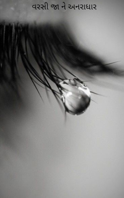 વરસી જા ને અનરાધાર