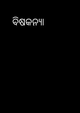 ବିଷକନ୍ୟା