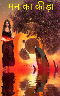 मन का कीड़ा