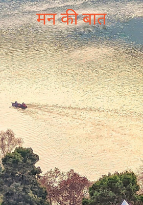 मन की बात