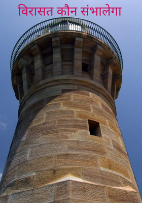 विरासत कौन संभालेगा