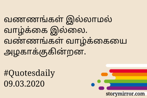 வணணங்கள்...