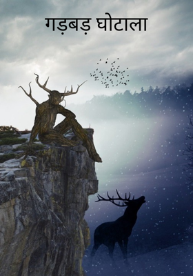 गड़बड़ घोटाला