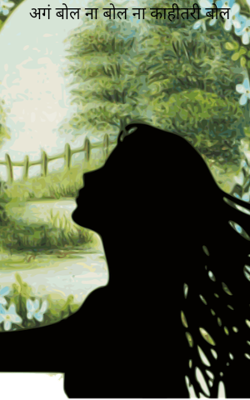 अगं बोल ना बोल ना काहीतरी बोल