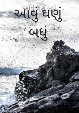 આવું ઘણું બધું