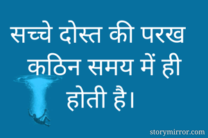 सच्चे दोस्त की...