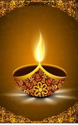 * दीपोत्सव मनातील *