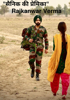 "सैनिक की प्रेमिका"
              Rajkanwar Verma 