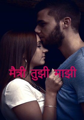 मैत्री तुझी माझी