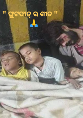 ଫୁଟଫାତ୍ ର ଶୀତ