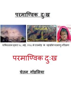 परमाण्विक दुःख