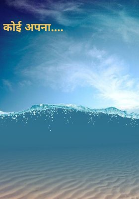 कोई अपना....