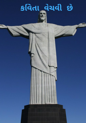 કવિતા વેચવી છે