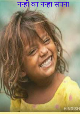 नन्ही का नन्हा सपना