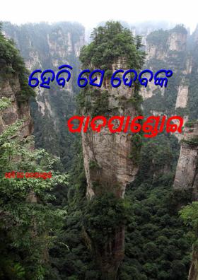 ହେବି ସେ ଦେବଙ୍କ ପାଦପାଣ୍ଡୋଇ