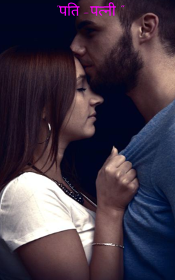 "पति -पत्नी "