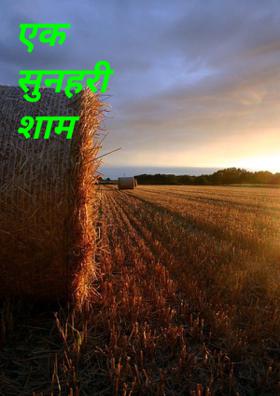 एक सुनहरी शाम