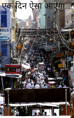 एक दिन ऐसा आएगा...!!