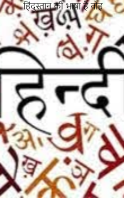 हिंदुस्तान की भाषा है वो