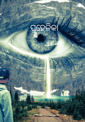 ପ୍ରହେଳିକା