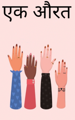 एक औरत