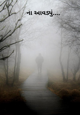 ના આવડ્યું....