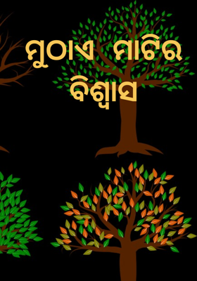 ମୁଠାଏ ମାଟିର ବିଶ୍ୱାସ