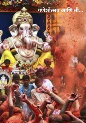 गणेशोत्सव आणि ती...