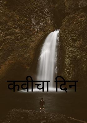 कवीचा दिन