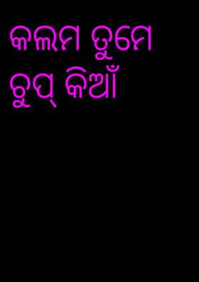 କଲମତୁମେ ଚୁପ୍ କିଆଁ