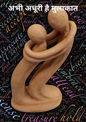 अभी अधूरी है मुलाकात