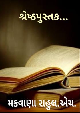 શ્રેષ્ઠ પુસ્તક