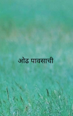 ओढ पावसाची