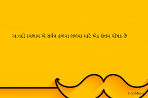 આનંદી સ્વભાવ એ સર્વત્ર હળવા ભળવા માટે એક ઉત્તમ પોષક છે