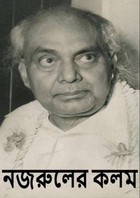 নজ্রুলের কলম