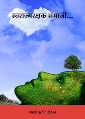 स्वराज्यरक्षक संभाजी...