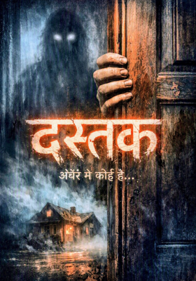 दस्तक.