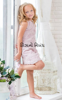 લિઝાનો નિબંધ