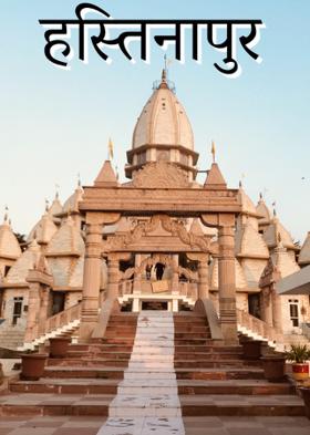 हस्तिनापुर