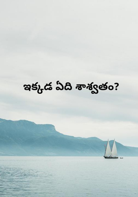 ఇక్కడ ఏది శాశ్వతం?