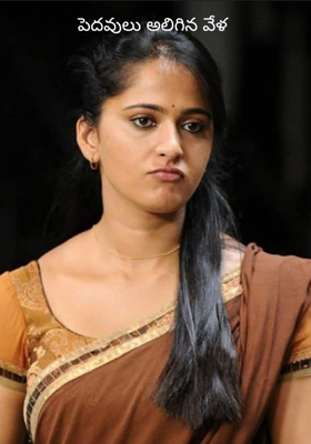 పెదవులు అలిగిన వేళ 