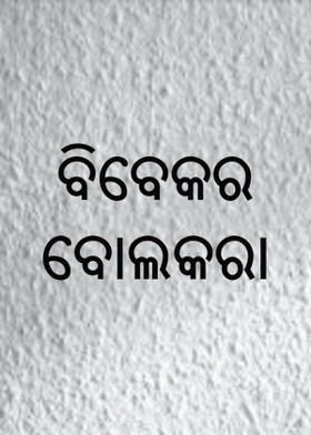 ବିବେକର ବୋଲକରା