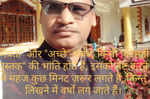 मित्रता" और "अच्छे" संबंध, किसी "कीमती पुस्तक" की भांति होते हैं, इसको नष्ट करने में महज कुछ मिनट ज़रूर लगते हैं, किन्तु लिखने में वर्षों लग जाते हैं।
